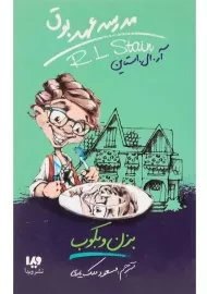 کتاب مدرسه عهد بوق 5 (بزن و بکوب)