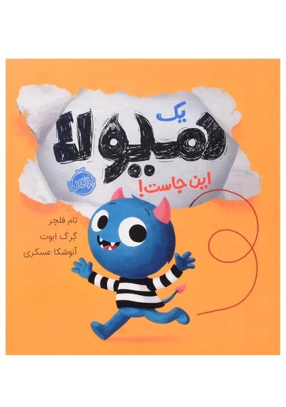 کتاب یک هیولا این جاست! - 0