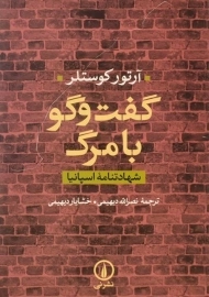 کتاب گفت و گو با مرگ | آرتور کوستلر