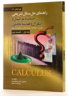 کتاب تشریح مسائل حساب دیفرانسیل توماس (جلد ا - قسمت 2)