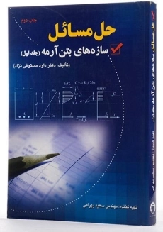 کتاب حل مسائل سازه های بتن آرمه 1 - ارکان دانش - 1