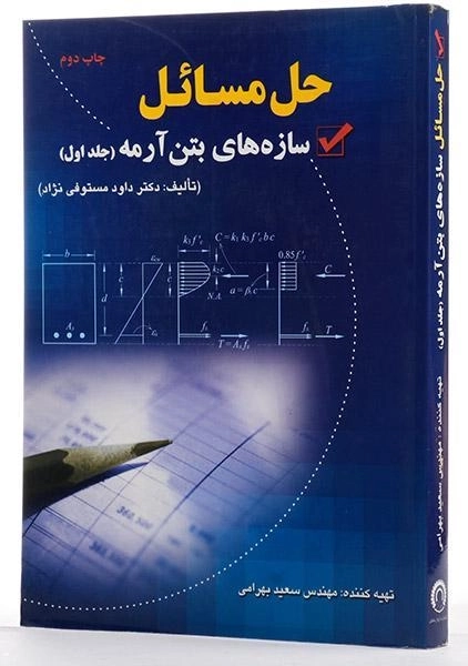 کتاب حل مسائل سازه های بتن آرمه 1 - ارکان دانش - 1