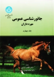 کتاب جانورشناسی عمومی 4 (مهره داران) | حبیبی