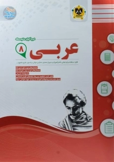 کتاب عربی هشتم اسفندیار