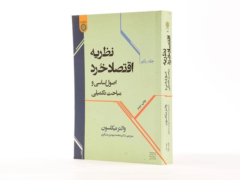 کتاب نظریه اقتصاد خرد (جلد اول) - نیکلسون - 2