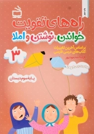 کتاب راه‌های تقویت خواندن، نوشتن و املا 3 | آزیتا محمودپور