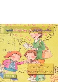 کتاب مراقب رفتارتان در مهد کودک باشید