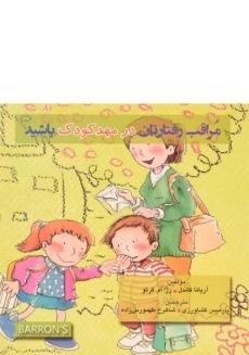 کتاب مراقب رفتارتان در مهد کودک باشید