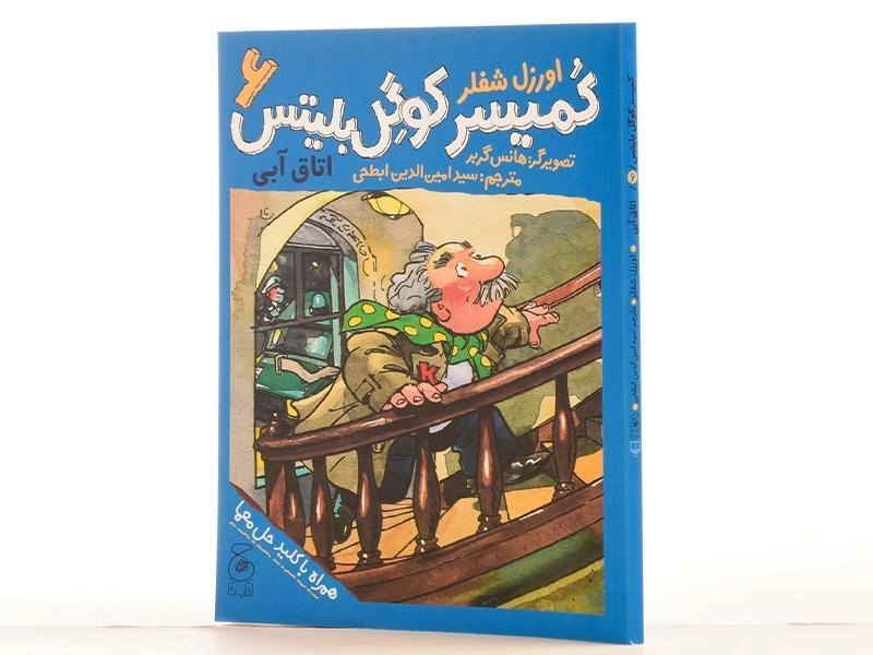 کتاب کمیسر کوگل بلیتس 6 (اتاق آبی) - 2