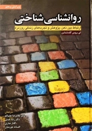 کتاب روانشناسی شناختی | گلدشتاین