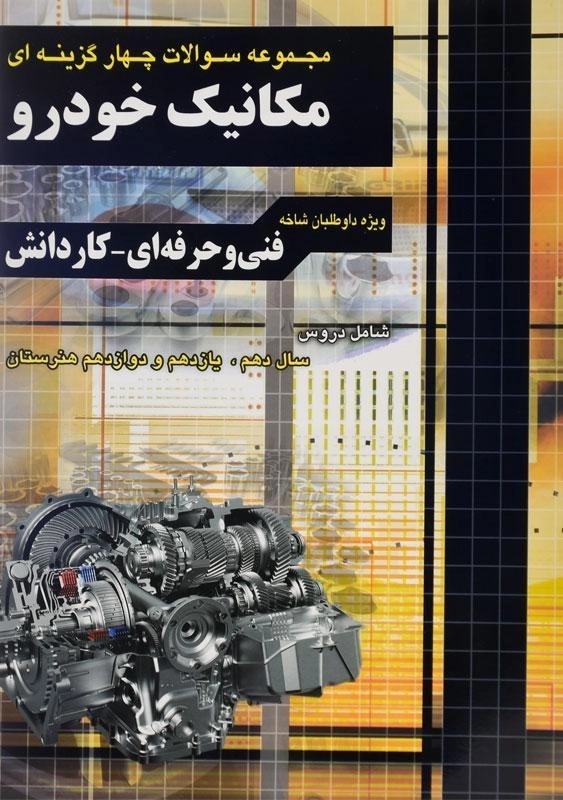 کتاب تست کنکور مکانیک خودرو چهارخونه