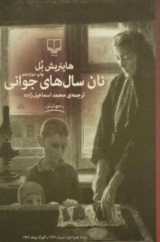 کتاب نان سال های جوانی | هاینریش بل