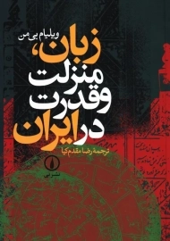 کتاب زبان، منزلت و قدرت در ایران
