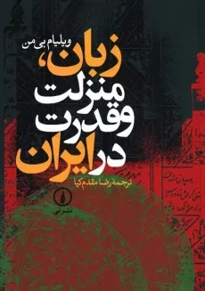کتاب زبان، منزلت و قدرت در ایران