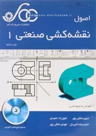 کتاب اصول نقشه کشی صنعتی 1 | مهدی متقی پور