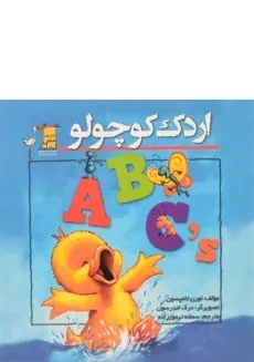 کتاب اردک کوچولو (ABC)
