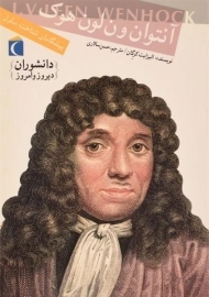 کتاب آنتوان ون لون هوک