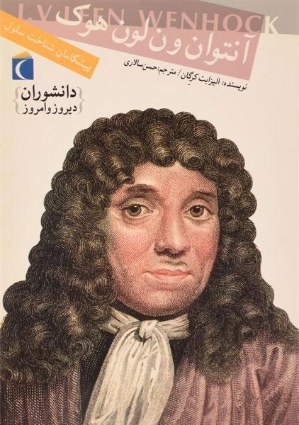 کتاب آنتوان ون لون هوک