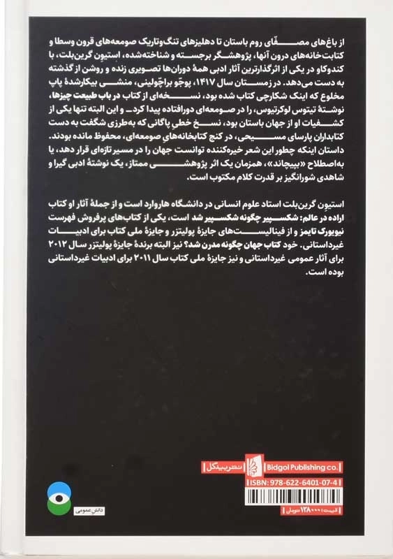 کتاب جهان چگونه مدرن شد | استیون گرین بلت - 1