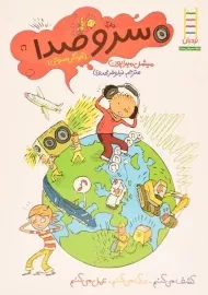 کتاب سر و صدا (آلودگی صوتی)