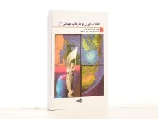 کتاب انقلاب ایران و بازتاب جهانی آن - اسپوزیتو - 2