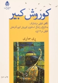 کتاب کوروش کبیر از پری صابری