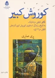 کتاب کوروش کبیر از پری صابری