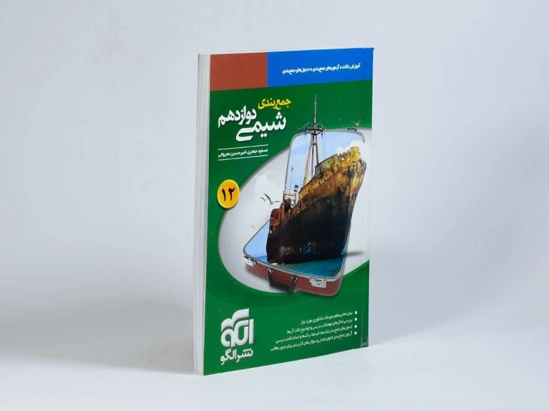 کتاب جمع بندی شیمی دوازدهم [12] نشر الگو - 1