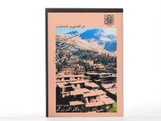 کتاب درآمدی بر شناخت معماری روستایی ایران - زرگر - 2