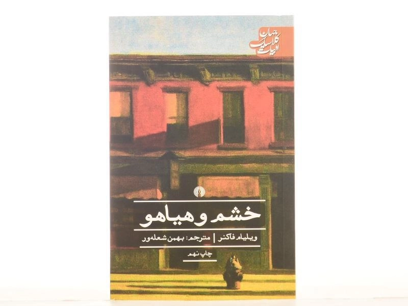 کتاب خشم و هیاهو | ویلیام فاکنر؛ انتشارات علمی و فرهنگی - 3