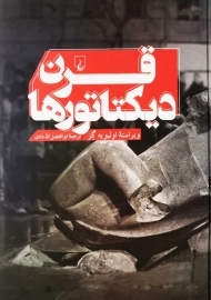 کتاب قرن دیکتاتور‌ها | اولیویه گز