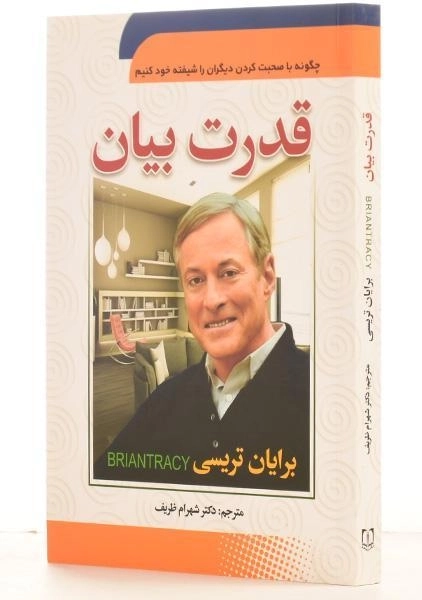 کتاب قدرت بیان | برایان تریسی؛ ترجمهی شهرام ظریف - 1