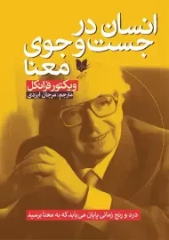 کتاب انسان در جستجوی معنا