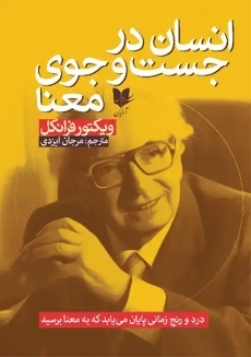 کتاب انسان در جستجوی معنا