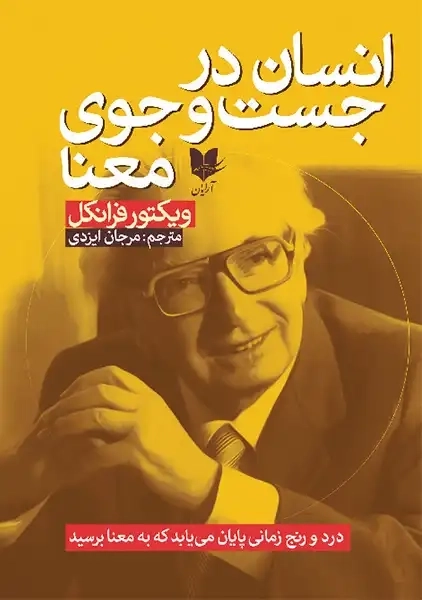 کتاب انسان در جست و جوی معنا | ویکتور فرانکل؛ مرجان ایزدی - 0