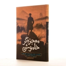 کتاب معجزه گر خاموش اثر رضا حیات الغیب - 3