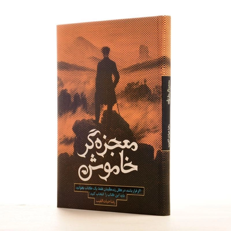 کتاب معجزه گر خاموش اثر رضا حیات الغیب - 3