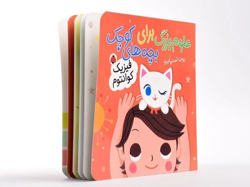 کتاب علوم بزرگ برای بچه های کوچک (فیزیک کوانتوم) - 2