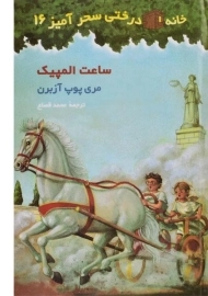 کتاب خانه درختی سحرآمیز 16