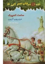 کتاب خانه درختی سحرآمیز 16