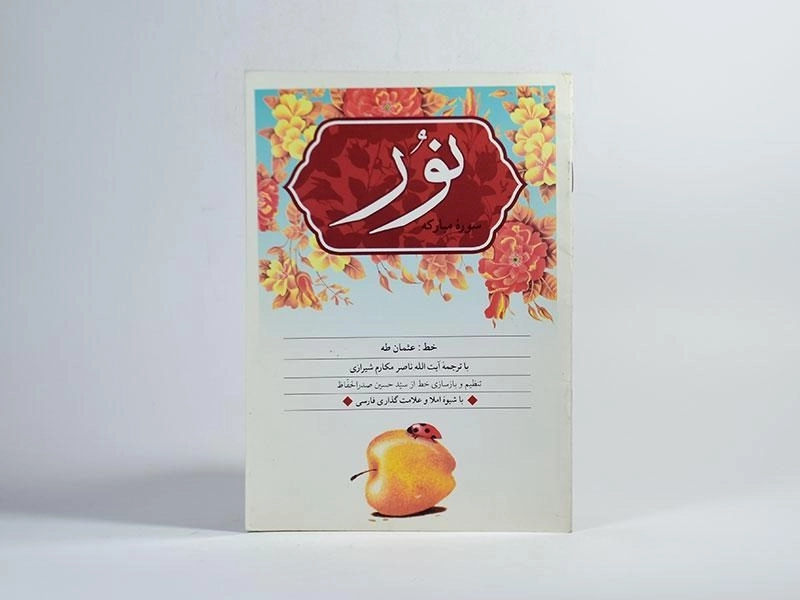 کتاب سوره مبارکه نور - مکارم شیرازی - 3
