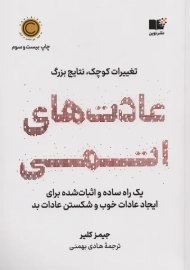 کتاب عادت‌‌های اتمی
