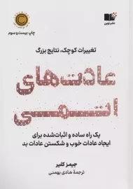 کتاب عادت‌‌های اتمی
