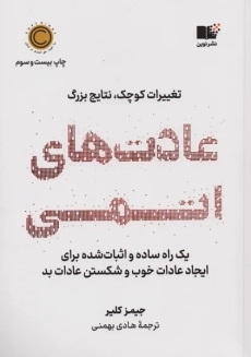 کتاب عادت‌‌های اتمی