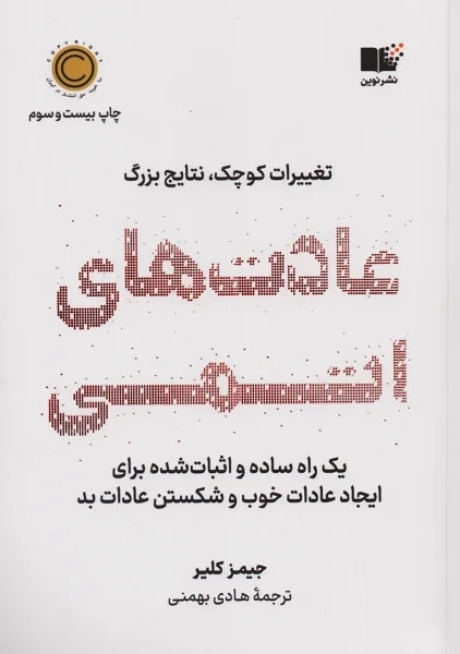کتاب عادت های اتمی | جیمز کلیر - 0