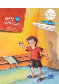 کتاب به من دست نزن