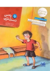 کتاب به من دست نزن