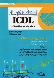 کتاب استخدام یار ICDL | علیمحمدی
