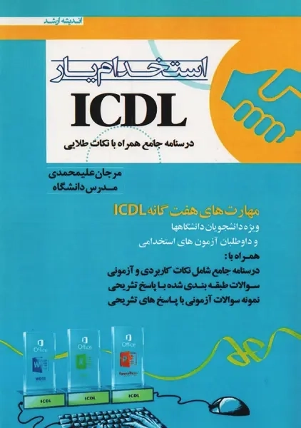 کتاب استخدام یار ICDL | علیمحمدی