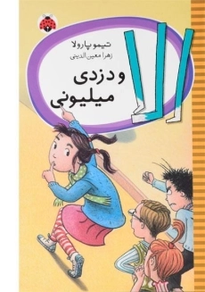 کتاب الا و دزدی میلیونی